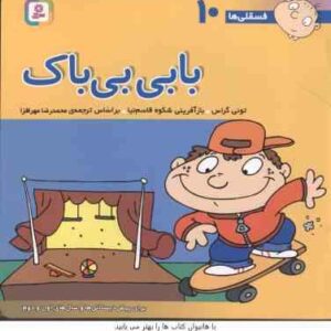 بابی بی باک ( تونی گراس - محمد رضا مهر افزا ) فسقلی ها 10