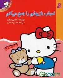 تو هم می توانی3(اسباب بازیها یم راجمع می کنم) قدیانی