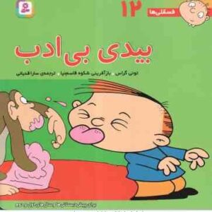 بیدی بی ادب ( تونی گراس - شکوه قاسم نیا - سارا قدیانی ) فسقلی های 12