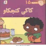 کاکی کنجکاو ( تونی گراس - سارا قدیانی ) فسقلی ها 15