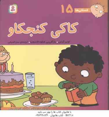 کاکی کنجکاو ( تونی گراس - سارا قدیانی ) فسقلی ها 15