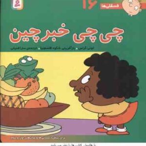 چی چی خبر چین ( تونی گراس - سارا قدیانی ) فسقلی ها 16