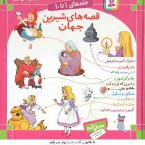 مجموعه اول قصه های شیرین جهان ( شاگاهیراتا - کشاورز و همکاران ) جلد های 1 تا 10