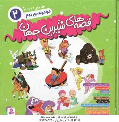 مجموعه دوم قصه های شیرین جهان ( شاگاهیراتا و همکاران - جمعی از مترجمان ) جلد های 11 تا 20