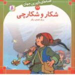 شکار و شکارچی و یک قصه ی دیگر ( شاگاهیراتا - نامجو ) قصه های شیرین جهان 23