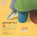 فارسی 3 دبستان ( رضا تبریزی ) زیبا بنویسیم - آموزش خط تحریری