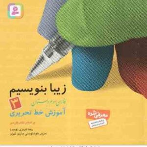 فارسی 3 دبستان ( رضا تبریزی ) زیبا بنویسیم - آموزش خط تحریری