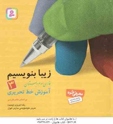 فارسی 3 دبستان ( رضا تبریزی ) زیبا بنویسیم - آموزش خط تحریری