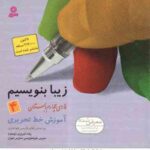 فارسی 4 دبستان ( رضا تبریزی ) زیبا بنویسیم - آموزش خط تحریری