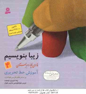 فارسی 4 دبستان ( رضا تبریزی ) زیبا بنویسیم - آموزش خط تحریری