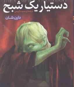 دستیار یک شبح ( دارن شان - سوده کریمی ) قصه های سرزمین اشباح 2