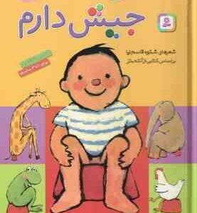 مامان بیا جیش دارم ( آنته بتز - شکوه قاسم نیا ) آموزش رفتن به دستشویی