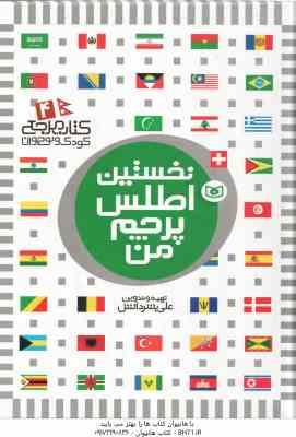 نخستین اطلس پرچم من ( علی بشر دانش ) کتاب مرجع کودک و نوجوان 4