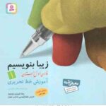 فارسی 1 دبستان ( رضا تبریزی ) زیبا بنویسیم