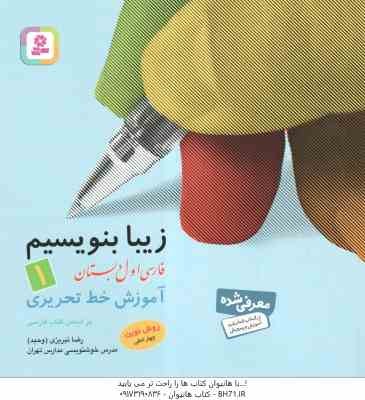 فارسی 1 دبستان ( رضا تبریزی ) زیبا بنویسیم