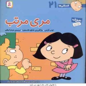 مری مرتب ( تونی گراس - میترا لبافی ) فسقلی ها 21