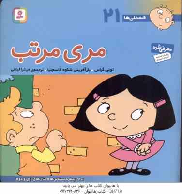 مری مرتب ( تونی گراس - میترا لبافی ) فسقلی ها 21