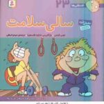 سالی سلامت ( تونی گراس - میترا لبافی ) فسقلی ها 23