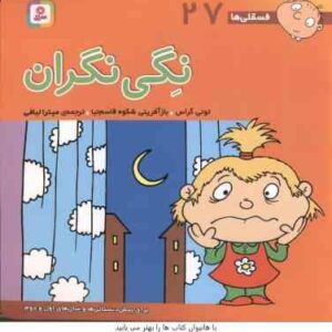 نگی نگران ( تونی گراس - میترا لبافی ) فسقلی ها 27