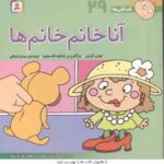 آنا خانم خانم ها ( تونی گراس - میترا لبافی ) فسقلی ها 29