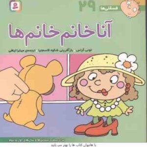 آنا خانم خانم ها ( تونی گراس - میترا لبافی ) فسقلی ها 29