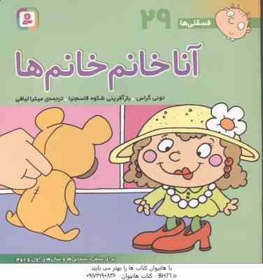 آنا خانم خانم ها ( تونی گراس - میترا لبافی ) فسقلی ها 29