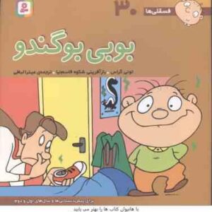 بوبی بوگندو ( تونی گراس - میترا لبافی ) فسقلی ها 20