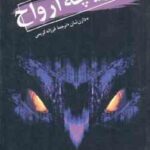 دریاچه ارواح ( دارن شان - فرزانه کریمی ) قصه های سرزمین اشباح 10