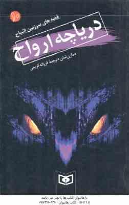 دریاچه ارواح ( دارن شان - فرزانه کریمی ) قصه های سرزمین اشباح 10