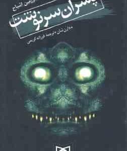 پسران سرنوشت ( دارن شان - فرزانه کریمی ) قصه های سرزمین اشباح 12