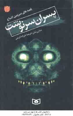 پسران سرنوشت ( دارن شان - فرزانه کریمی ) قصه های سرزمین اشباح 12