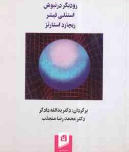 اقتصاد کلان 2 ( درنبوش - فیشر - استارتز - دادگر - منجذب )