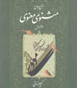 شرح جامع مثنوی معنوی - دفتر 1 ( کریم زمانی )