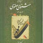 شرح جامع مثنوی معنوی - دفتر 7 ( کریم زمانی ) فهرست راهنما