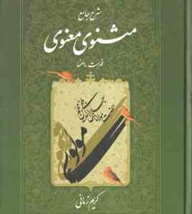شرح جامع مثنوی معنوی - دفتر 7 ( کریم زمانی ) فهرست راهنما