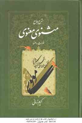 شرح جامع مثنوی معنوی - دفتر 7 ( کریم زمانی ) فهرست راهنما