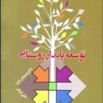 توسعه پایدار روستایی ( مصطفی ازکیا - علی ایمانی )