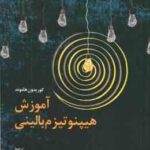 آموزش هیپنوتیزم بالینی ( کوریدون هاموند - رضا جمالیان )