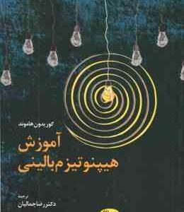 آموزش هیپنوتیزم بالینی ( کوریدون هاموند - رضا جمالیان )