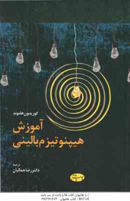 آموزش هیپنوتیزم بالینی ( کوریدون هاموند - رضا جمالیان )