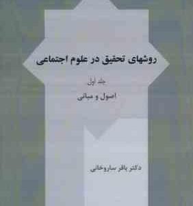 روشهای تحقیق در علوم اجتماعی جلد 1 ( باقر ساروخانی ) اصول و مبانی