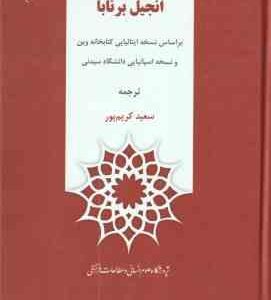 متن کامل انجیل بر نابا ( ترجمه سعید کریم پور )