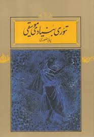 تئوری بنیادی موسیقی ( پرویز منصوری )