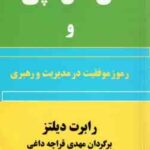 ان. ال. پی و رموز موفقیت در مدیریت و رهبری ( رابرت دیلتز - مهدی قراچه داغی )