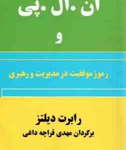 ان. ال. پی و رموز موفقیت در مدیریت و رهبری ( رابرت دیلتز - مهدی قراچه داغی )