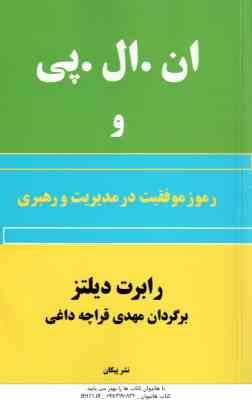 ان. ال. پی و رموز موفقیت در مدیریت و رهبری ( رابرت دیلتز - مهدی قراچه داغی )