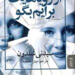 از رویاهایت برایم بگو ( سیدنی شلدون - میترا معتضد )