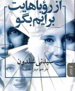 از رویاهایت برایم بگو ( سیدنی شلدون - میترا معتضد )