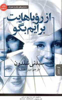 از رویاهایت برایم بگو ( سیدنی شلدون - میترا معتضد )