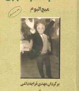 سه شنبه ها با موری ( میچ آلبوم - مهدی قراچه داغی )